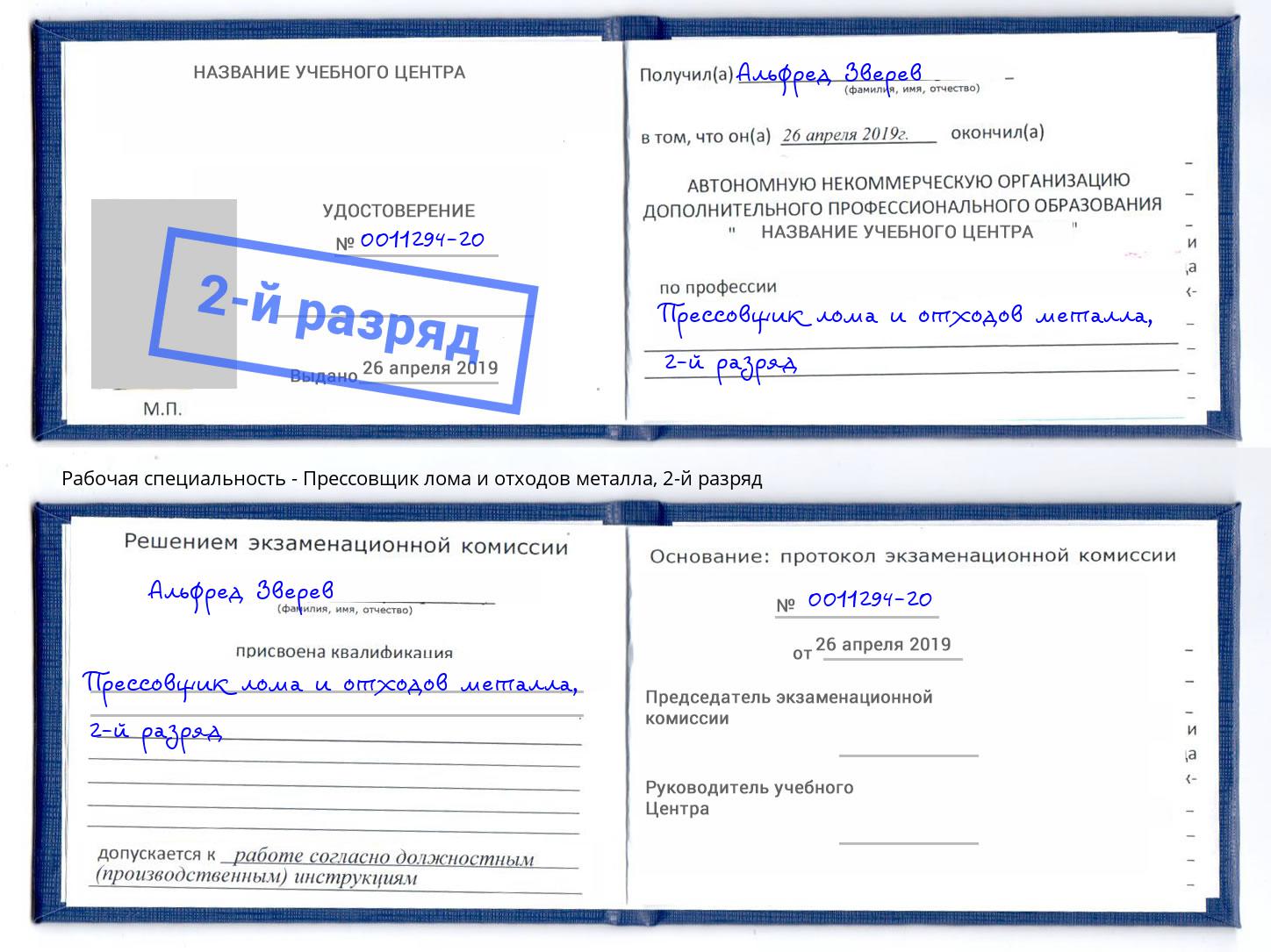 корочка 2-й разряд Прессовщик лома и отходов металла Ярцево