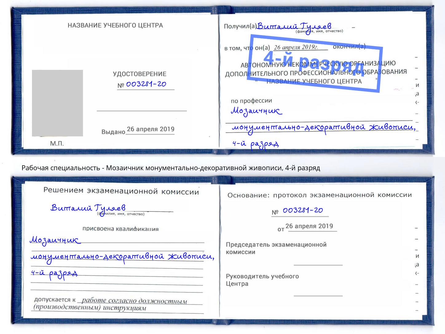 корочка 4-й разряд Мозаичник монументально-декоративной живописи Ярцево