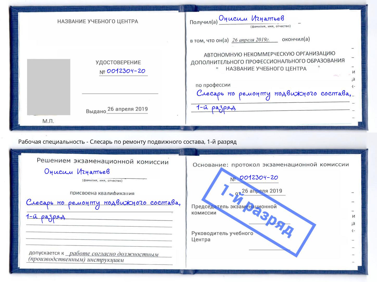 корочка 1-й разряд Слесарь по ремонту подвижного состава Ярцево