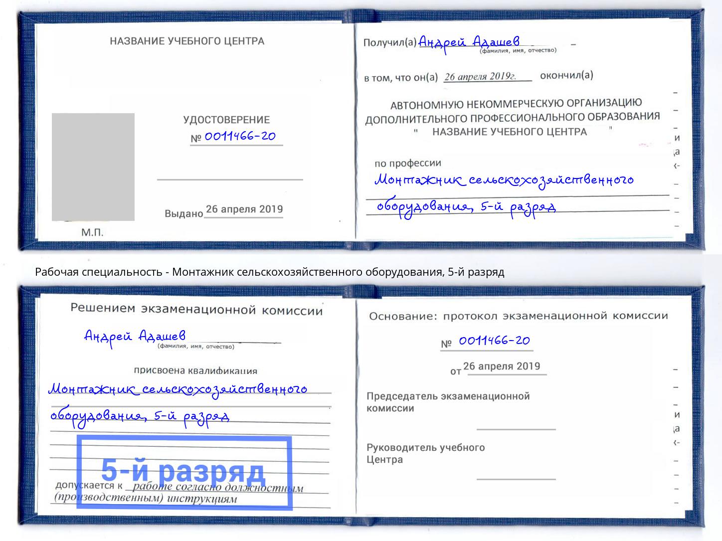 корочка 5-й разряд Монтажник сельскохозяйственного оборудования Ярцево