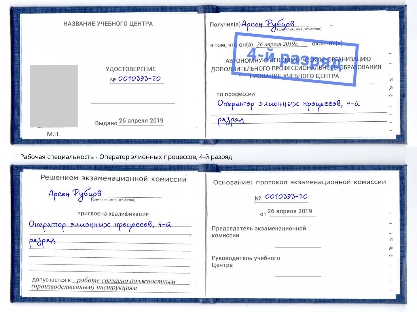 корочка 4-й разряд Оператор элионных процессов Ярцево