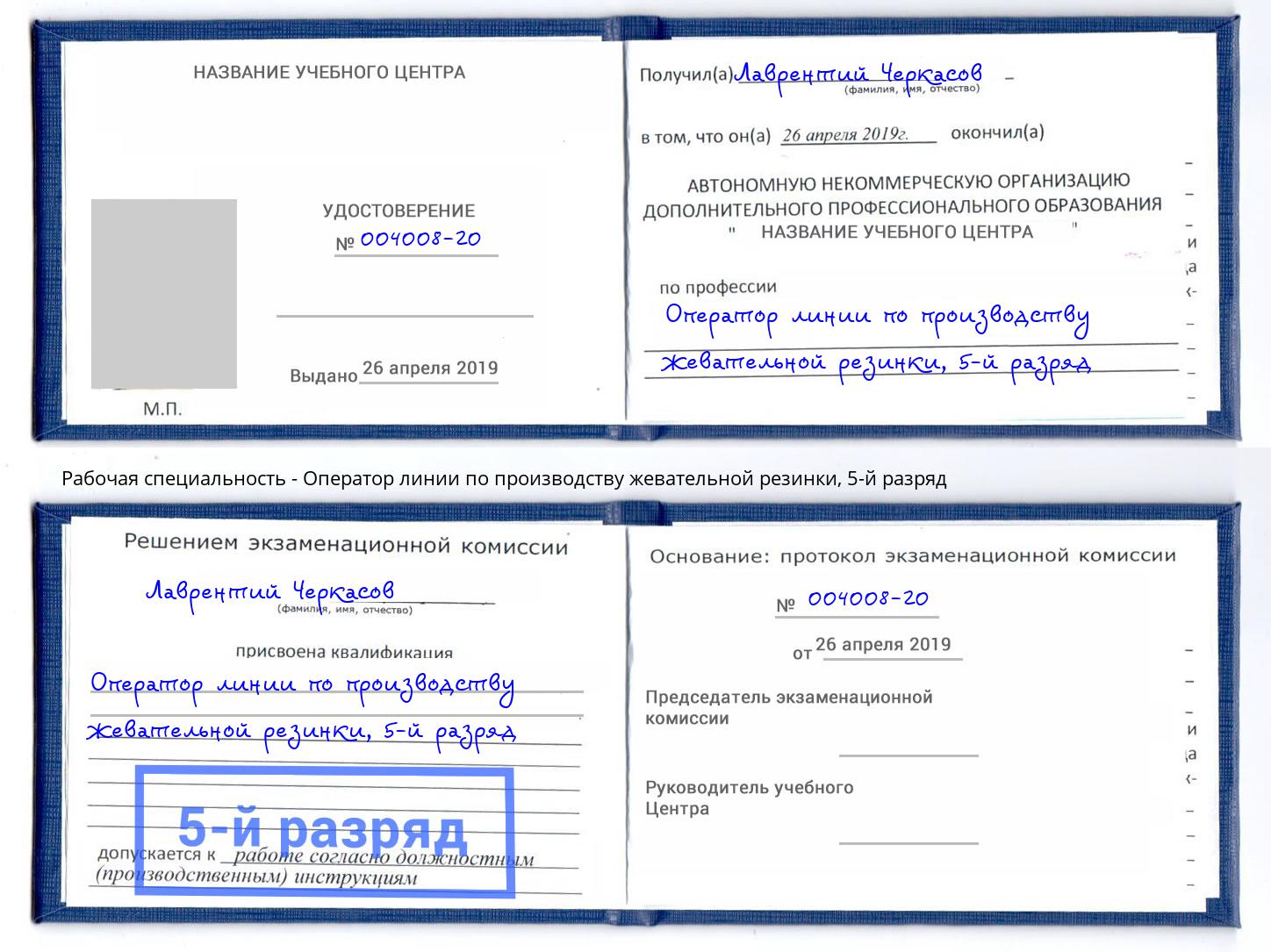 корочка 5-й разряд Оператор линии по производству жевательной резинки Ярцево