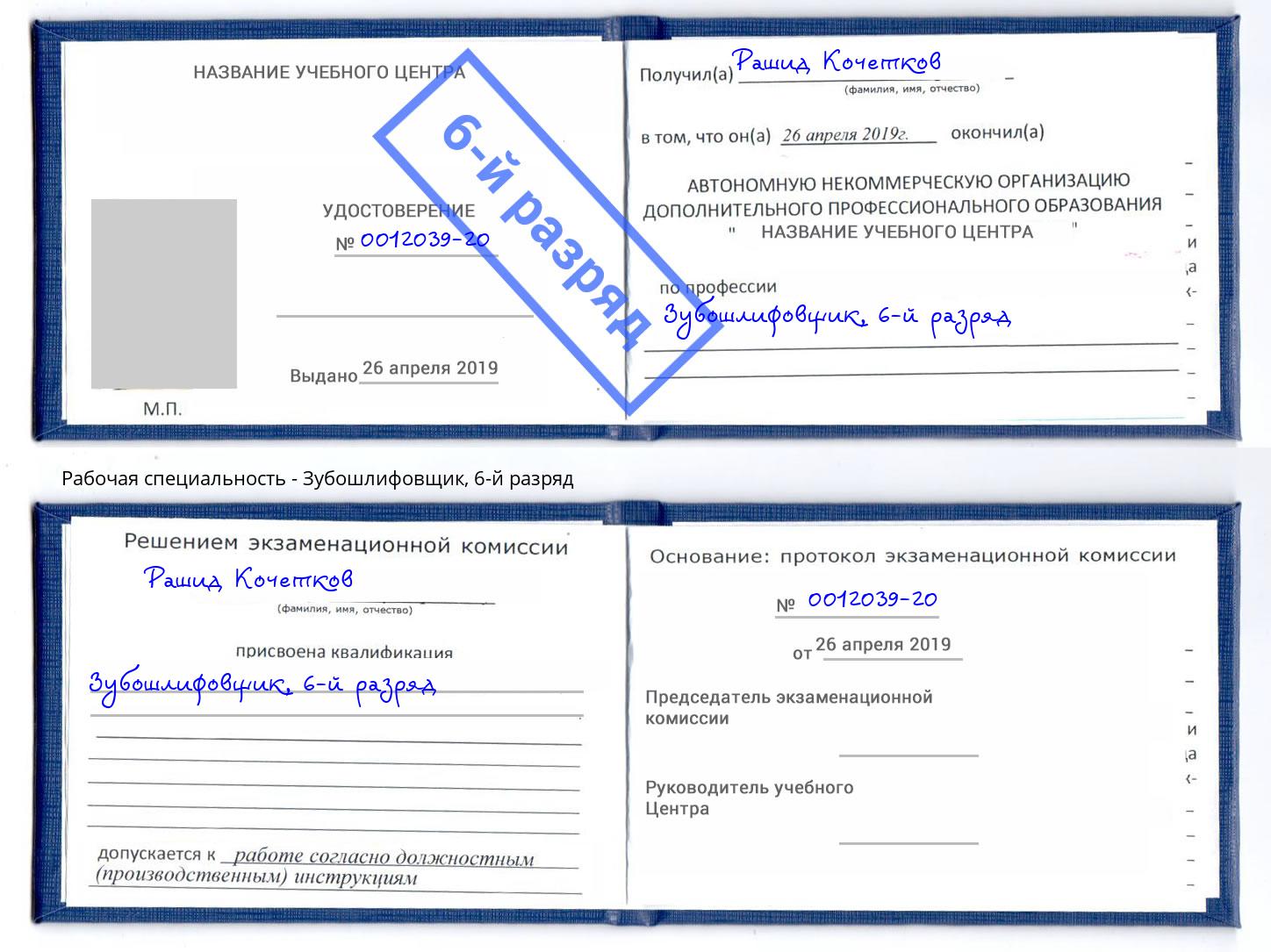 корочка 6-й разряд Зубошлифовщик Ярцево