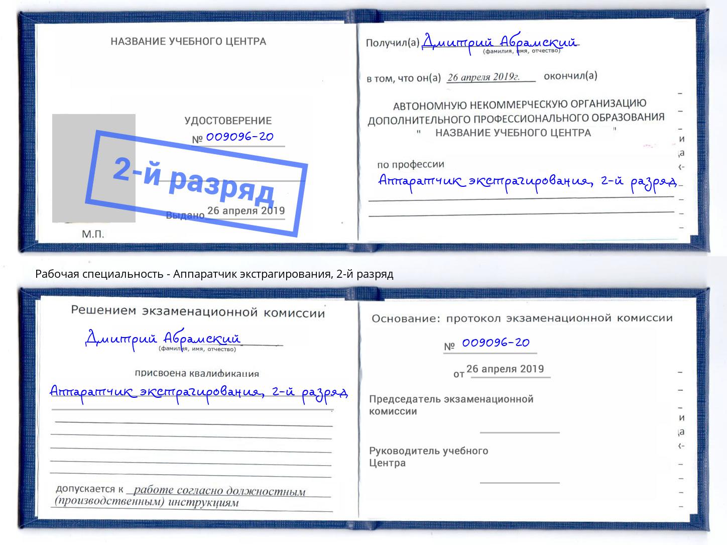 корочка 2-й разряд Аппаратчик экстрагирования Ярцево