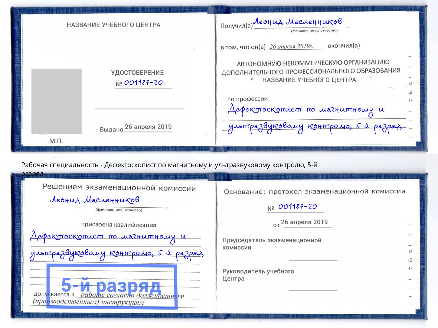 корочка 5-й разряд Дефектоскопист по магнитному и ультразвуковому контролю Ярцево