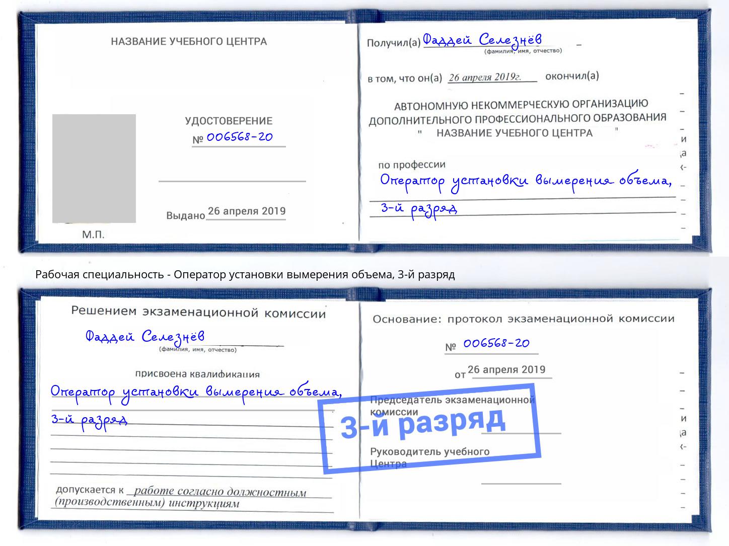 корочка 3-й разряд Оператор установки вымерения объема Ярцево