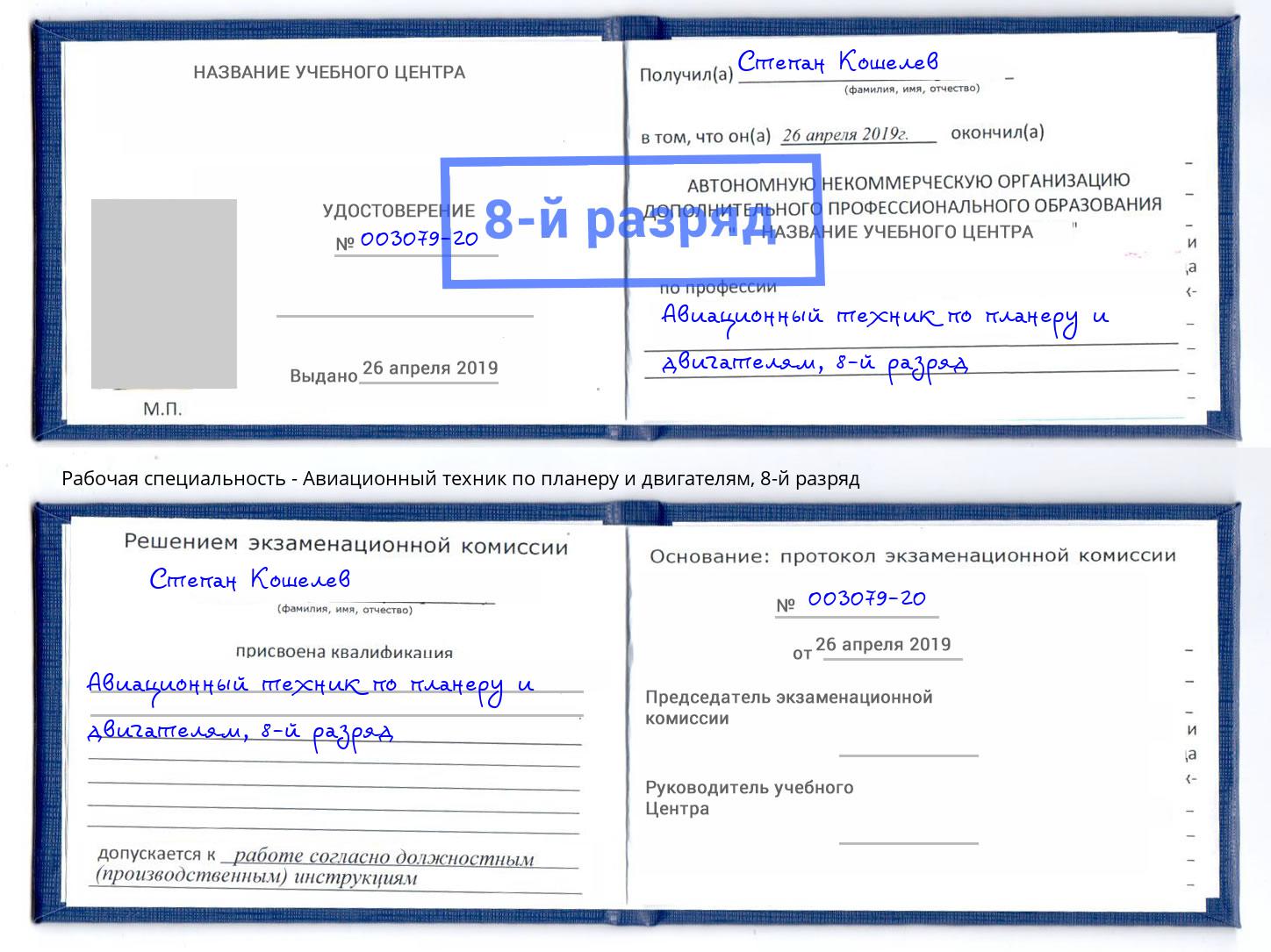 корочка 8-й разряд Авиационный техник по планеру и двигателям Ярцево