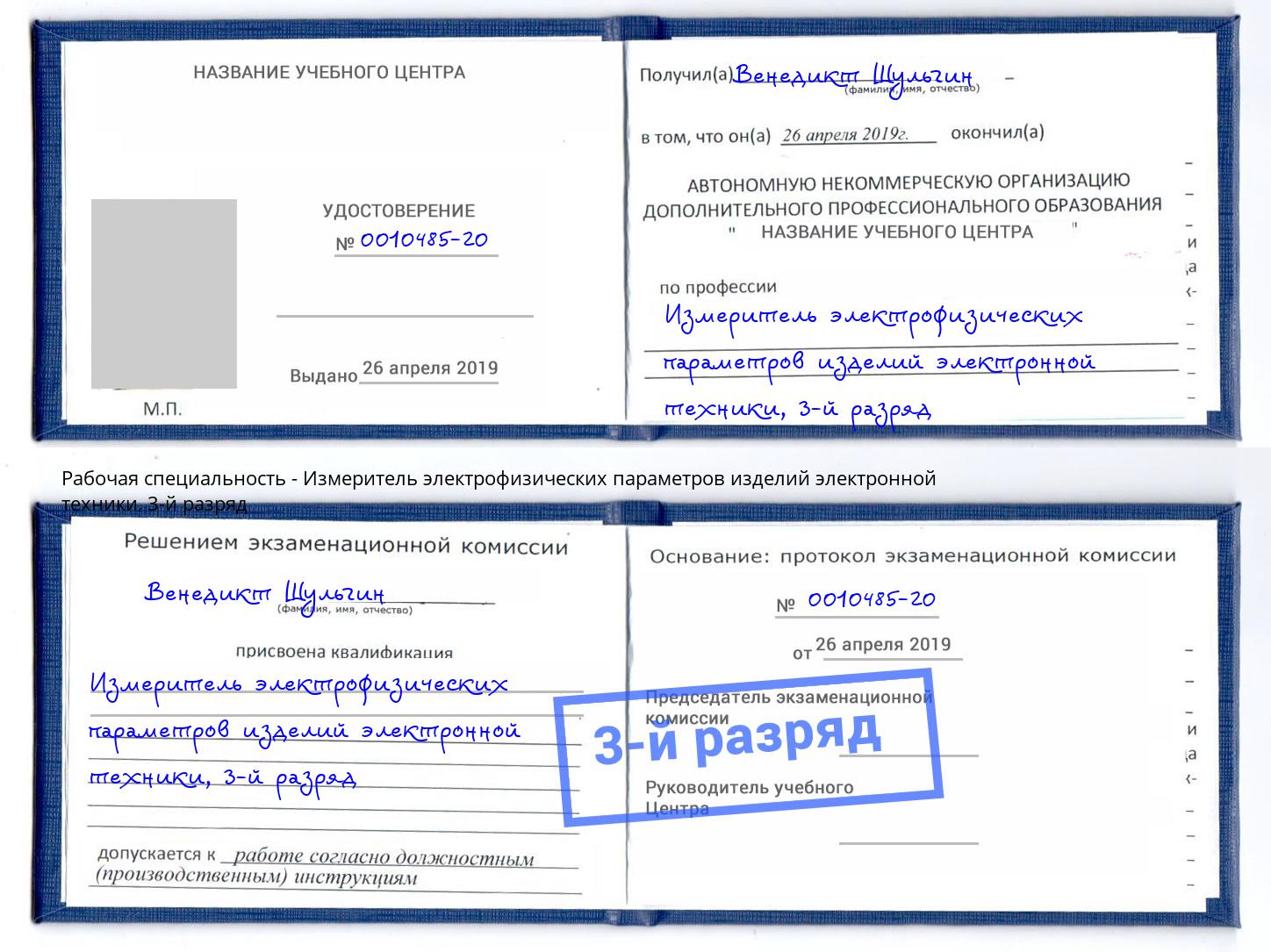 корочка 3-й разряд Измеритель электрофизических параметров изделий электронной техники Ярцево