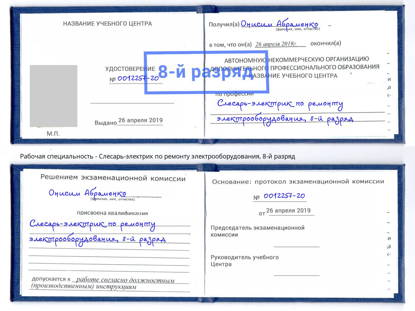 корочка 8-й разряд Слесарь-электрик по ремонту электрооборудования Ярцево