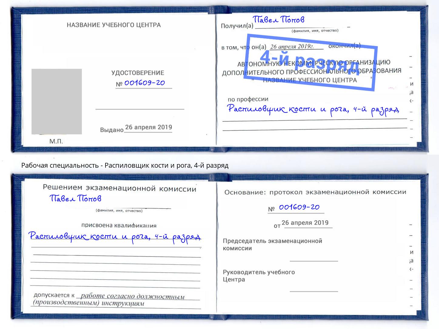 корочка 4-й разряд Распиловщик кости и рога Ярцево