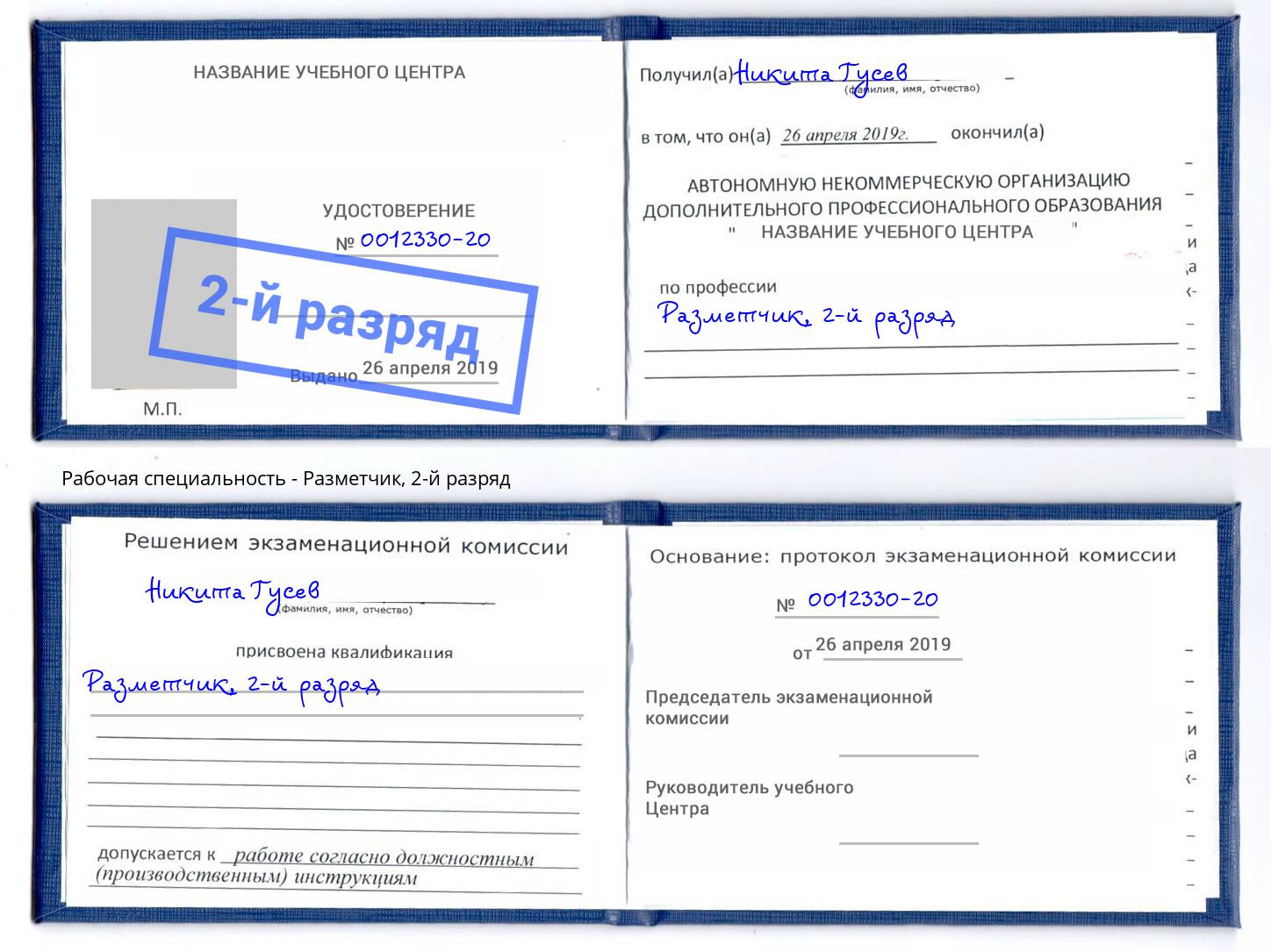 корочка 2-й разряд Разметчик Ярцево