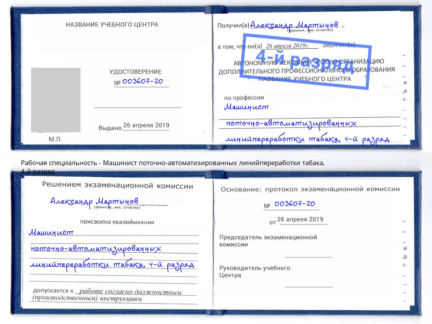 корочка 4-й разряд Машинист поточно-автоматизированных линийпереработки табака Ярцево