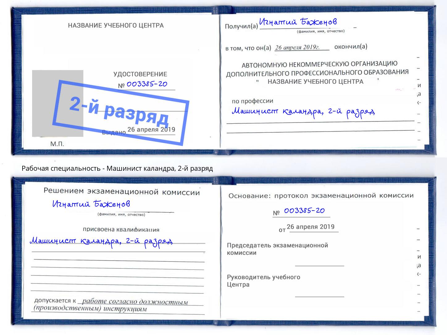 корочка 2-й разряд Машинист каландра Ярцево