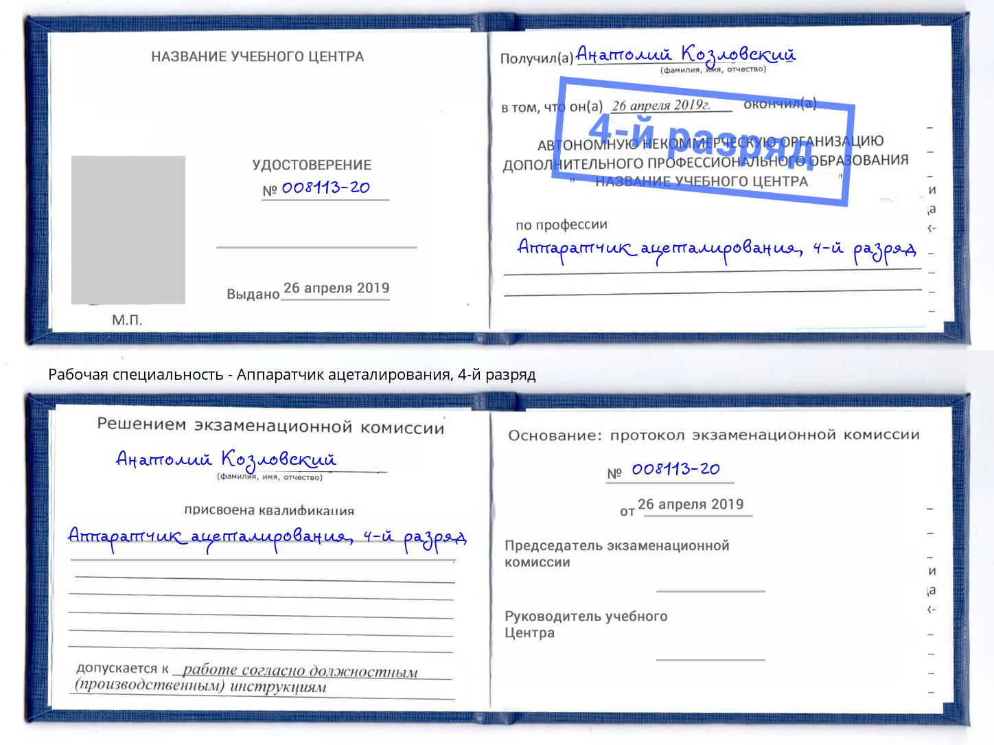 корочка 4-й разряд Аппаратчик ацеталирования Ярцево