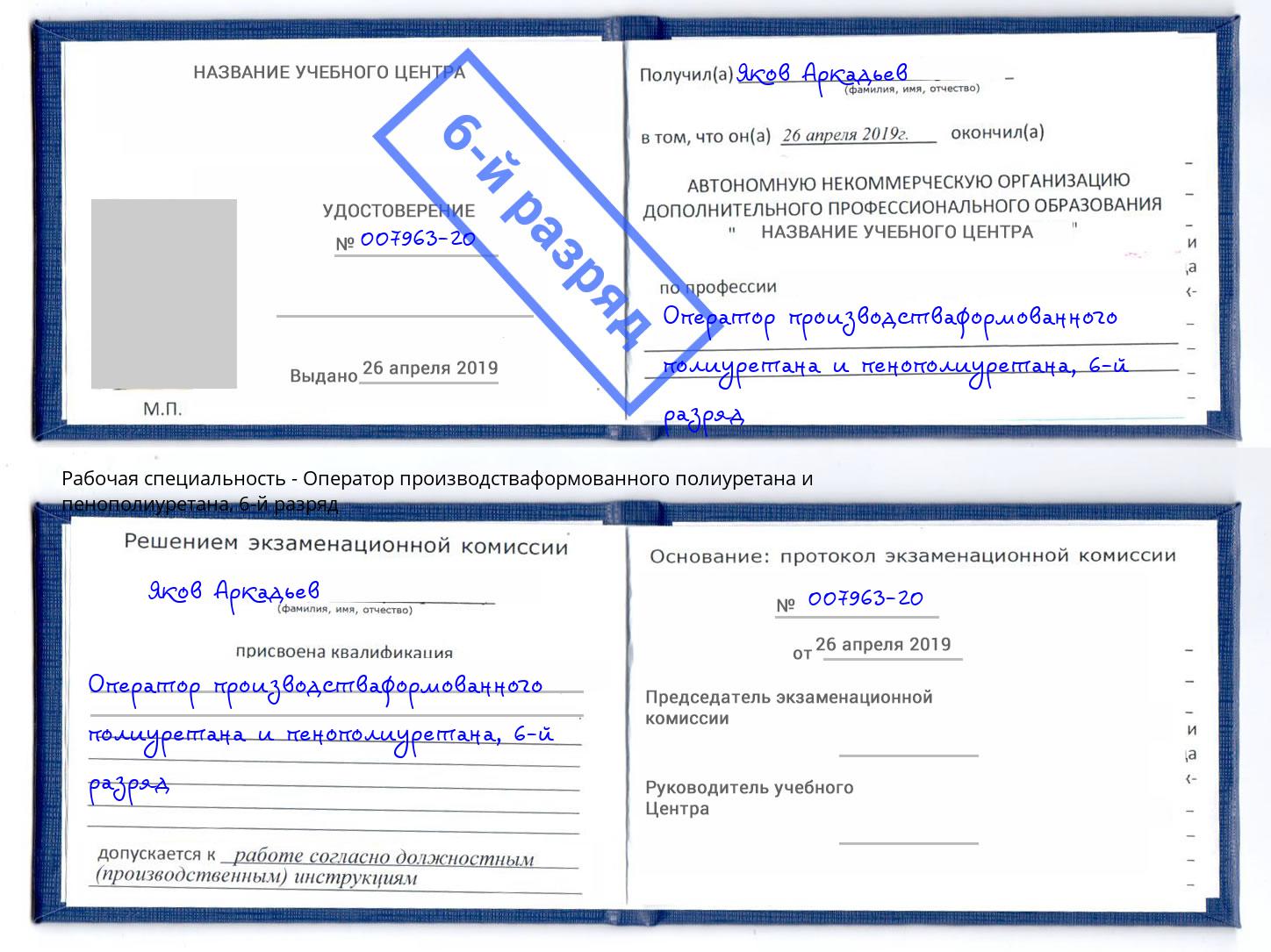 корочка 6-й разряд Оператор производстваформованного полиуретана и пенополиуретана Ярцево