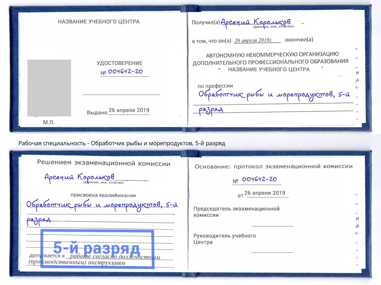 корочка 5-й разряд Обработчик рыбы и морепродуктов Ярцево