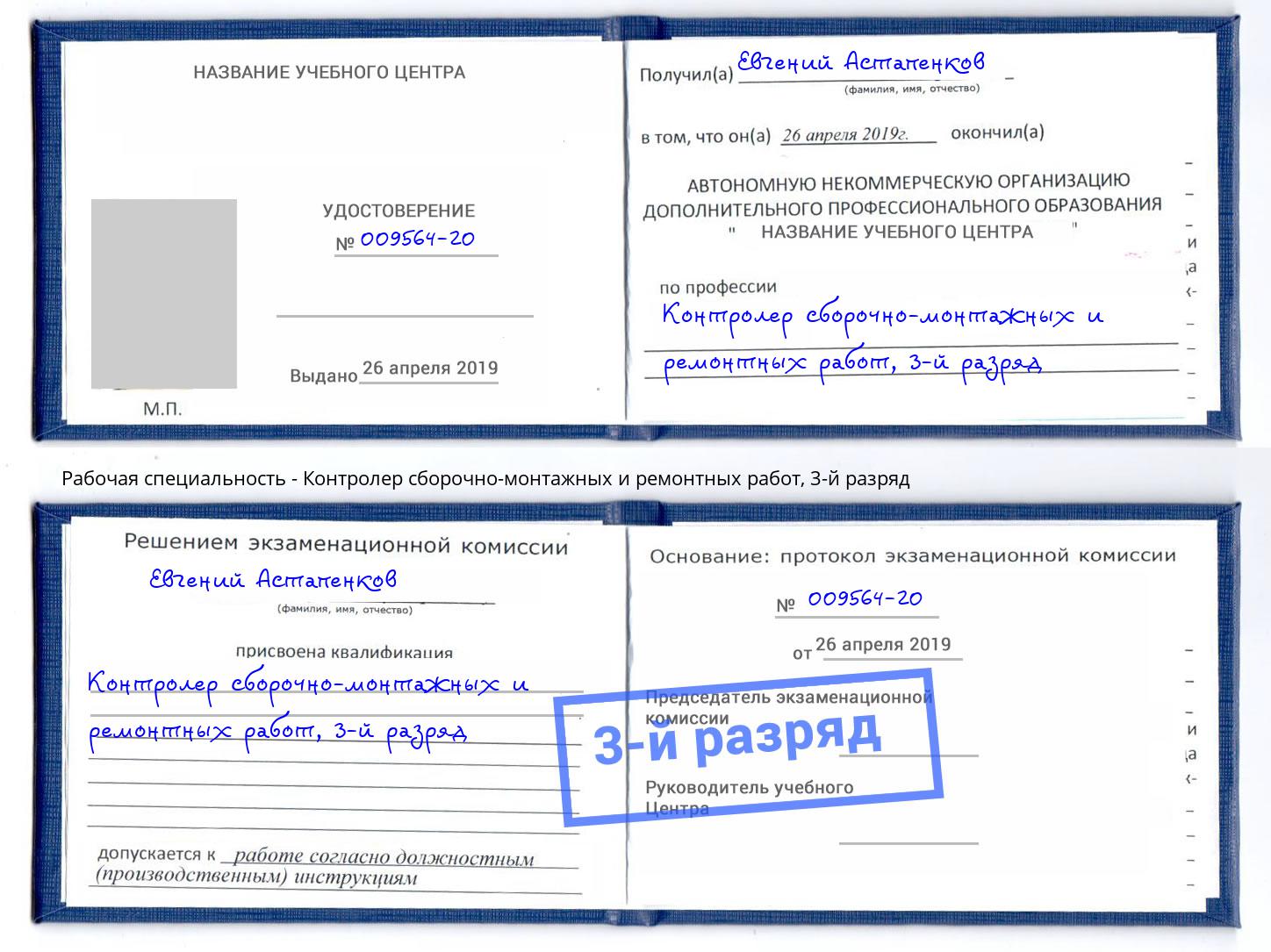 корочка 3-й разряд Контролер сборочно-монтажных и ремонтных работ Ярцево