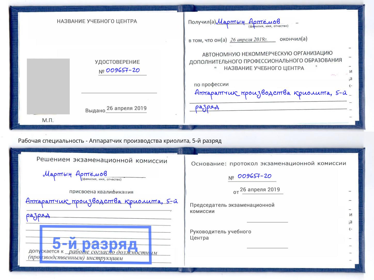 корочка 5-й разряд Аппаратчик производства криолита Ярцево