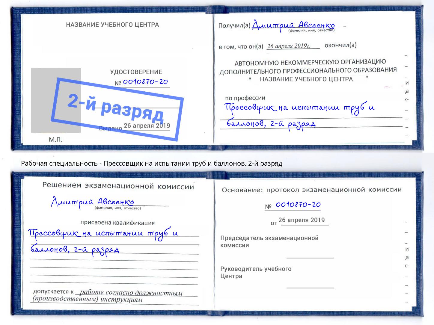 корочка 2-й разряд Прессовщик на испытании труб и баллонов Ярцево