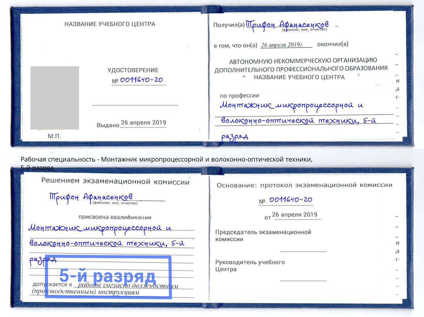 корочка 5-й разряд Монтажник микропроцессорной и волоконно-оптической техники Ярцево