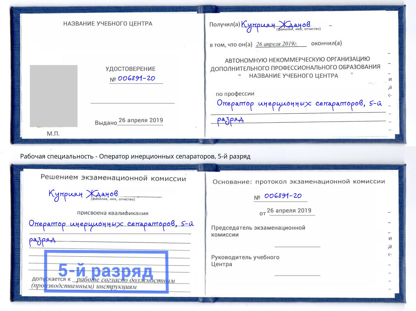 корочка 5-й разряд Оператор инерционных сепараторов Ярцево