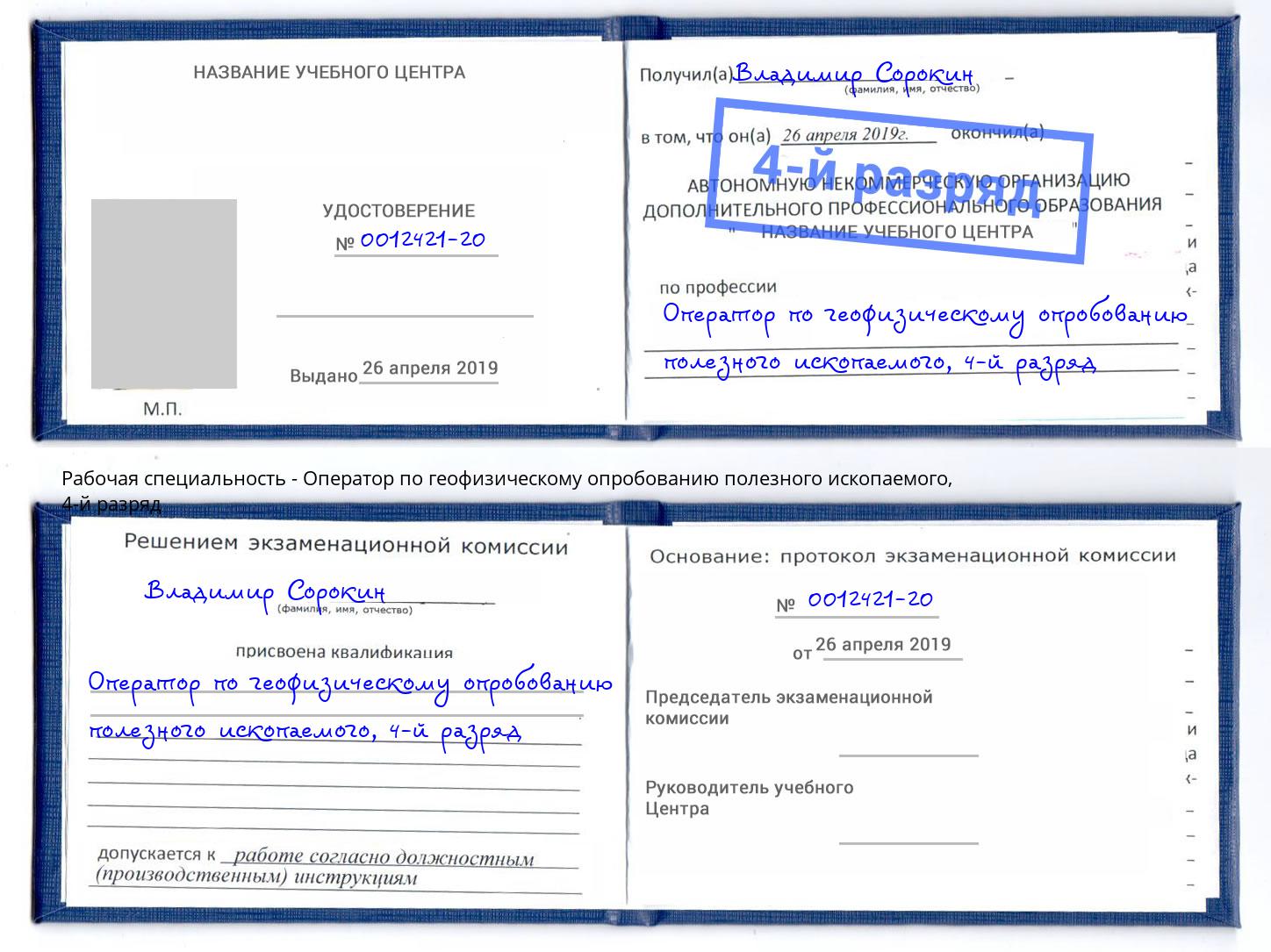 корочка 4-й разряд Оператор по геофизическому опробованию полезного ископаемого Ярцево