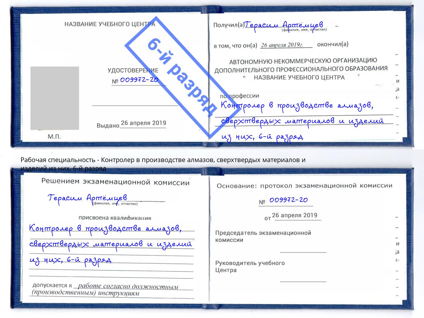 корочка 6-й разряд Контролер в производстве алмазов, сверхтвердых материалов и изделий из них Ярцево