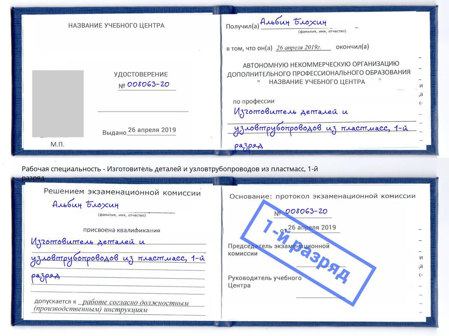 корочка 1-й разряд Изготовитель деталей и узловтрубопроводов из пластмасс Ярцево