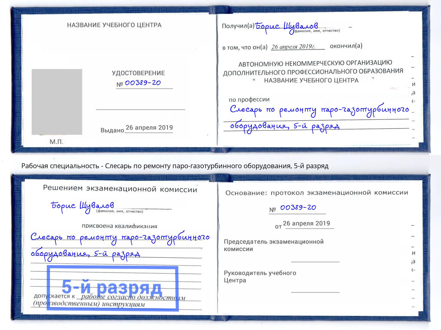 корочка 5-й разряд Слесарь по ремонту паро-газотурбинного оборудования Ярцево