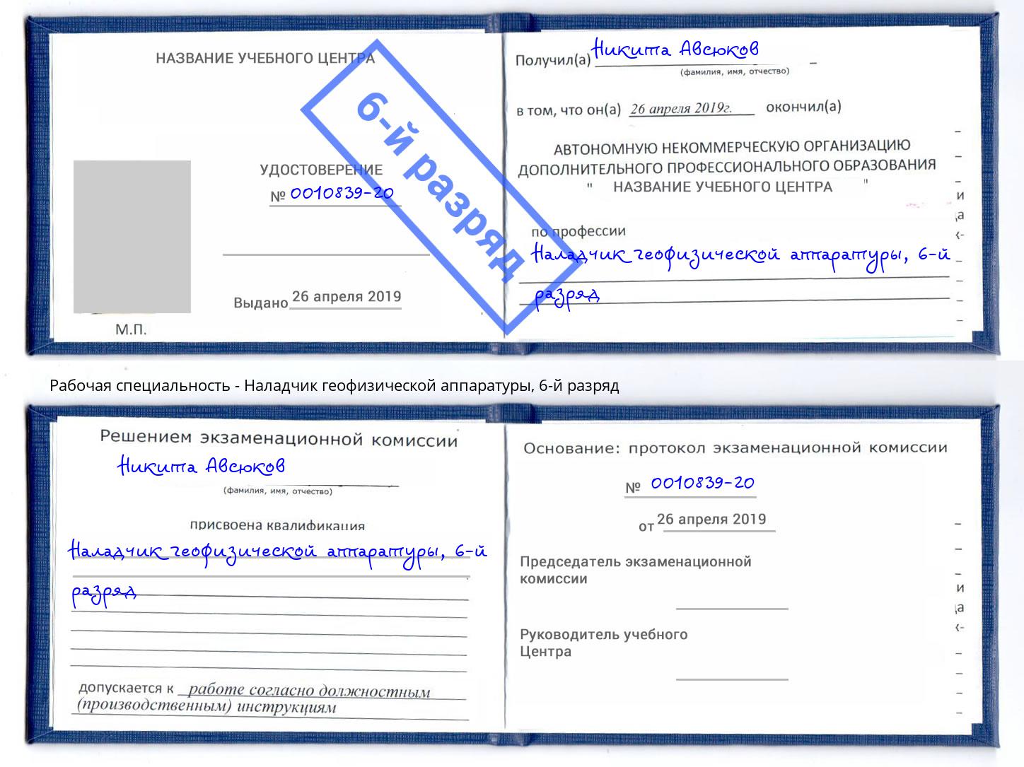 корочка 6-й разряд Наладчик геофизической аппаратуры Ярцево