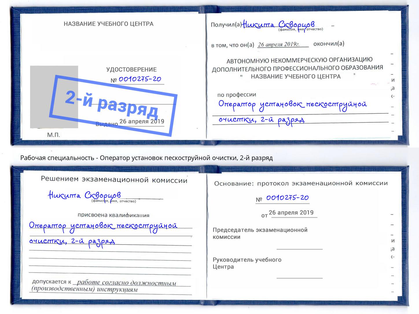 корочка 2-й разряд Оператор установок пескоструйной очистки Ярцево