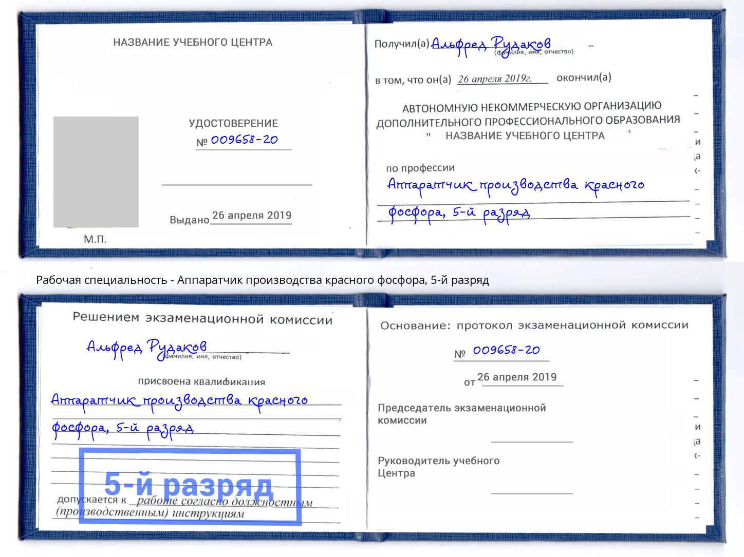 корочка 5-й разряд Аппаратчик производства красного фосфора Ярцево