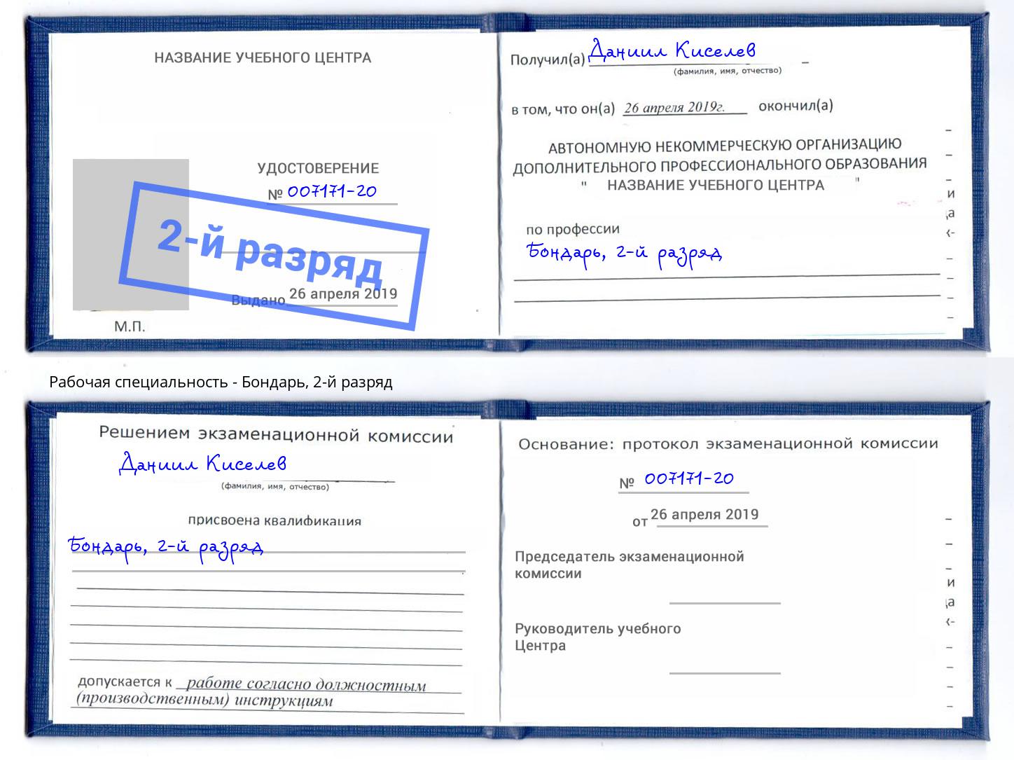 корочка 2-й разряд Бондарь Ярцево