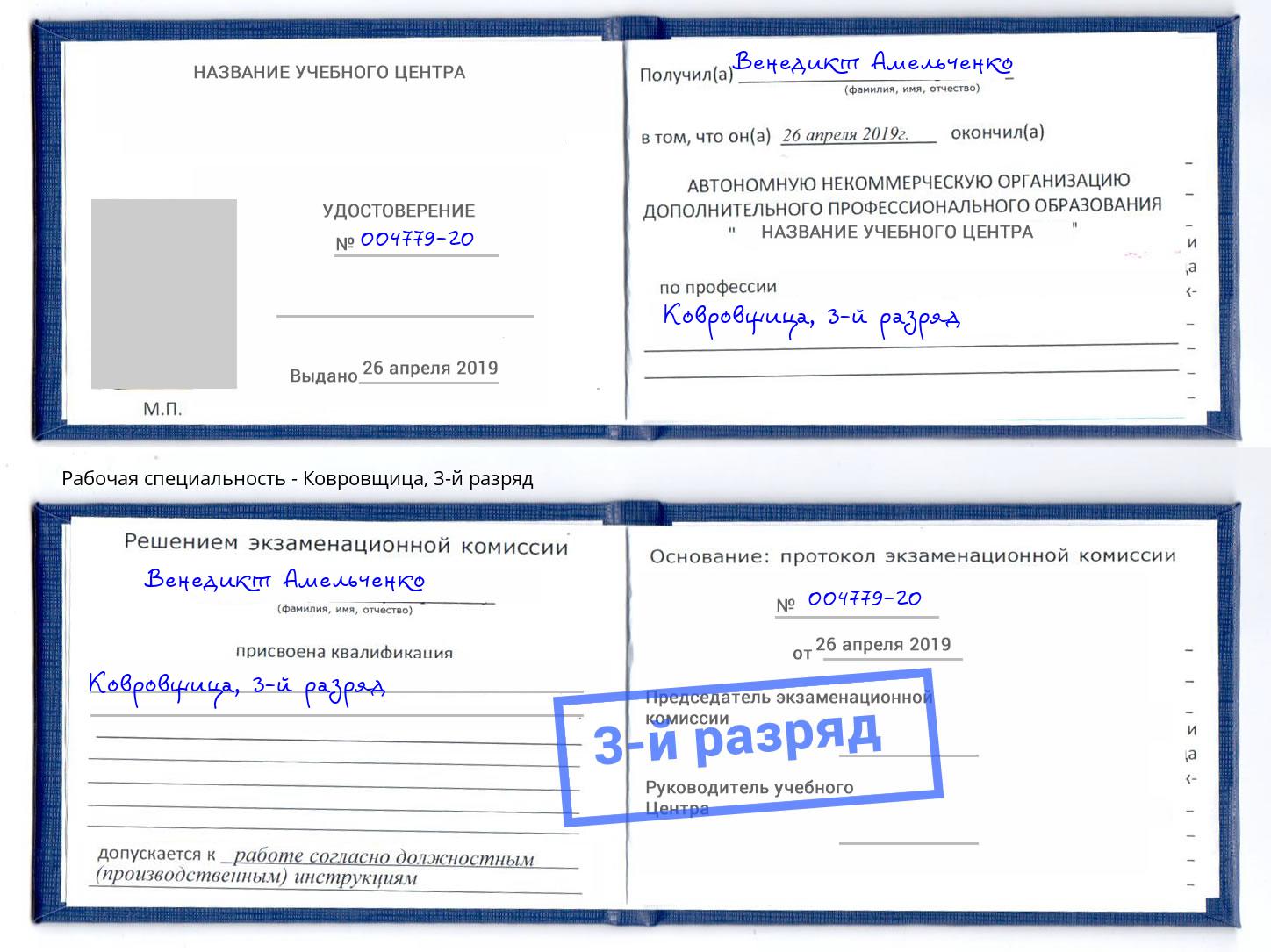 корочка 3-й разряд Ковровщица Ярцево