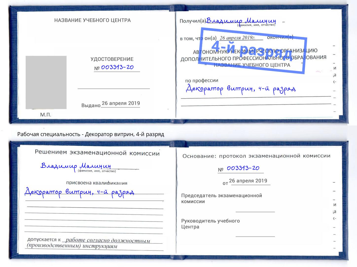 корочка 4-й разряд Декоратор витрин Ярцево