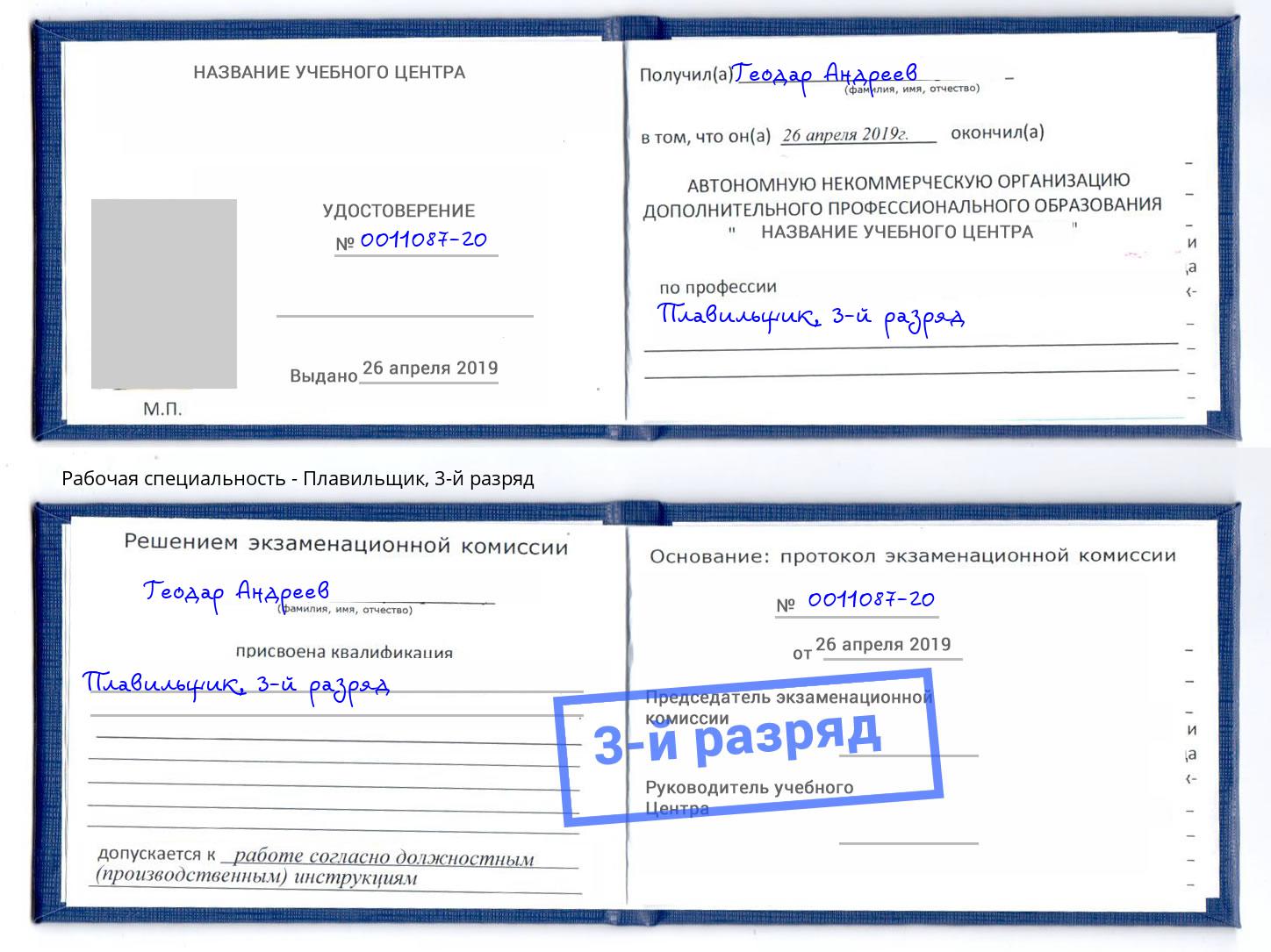 корочка 3-й разряд Плавильщик Ярцево