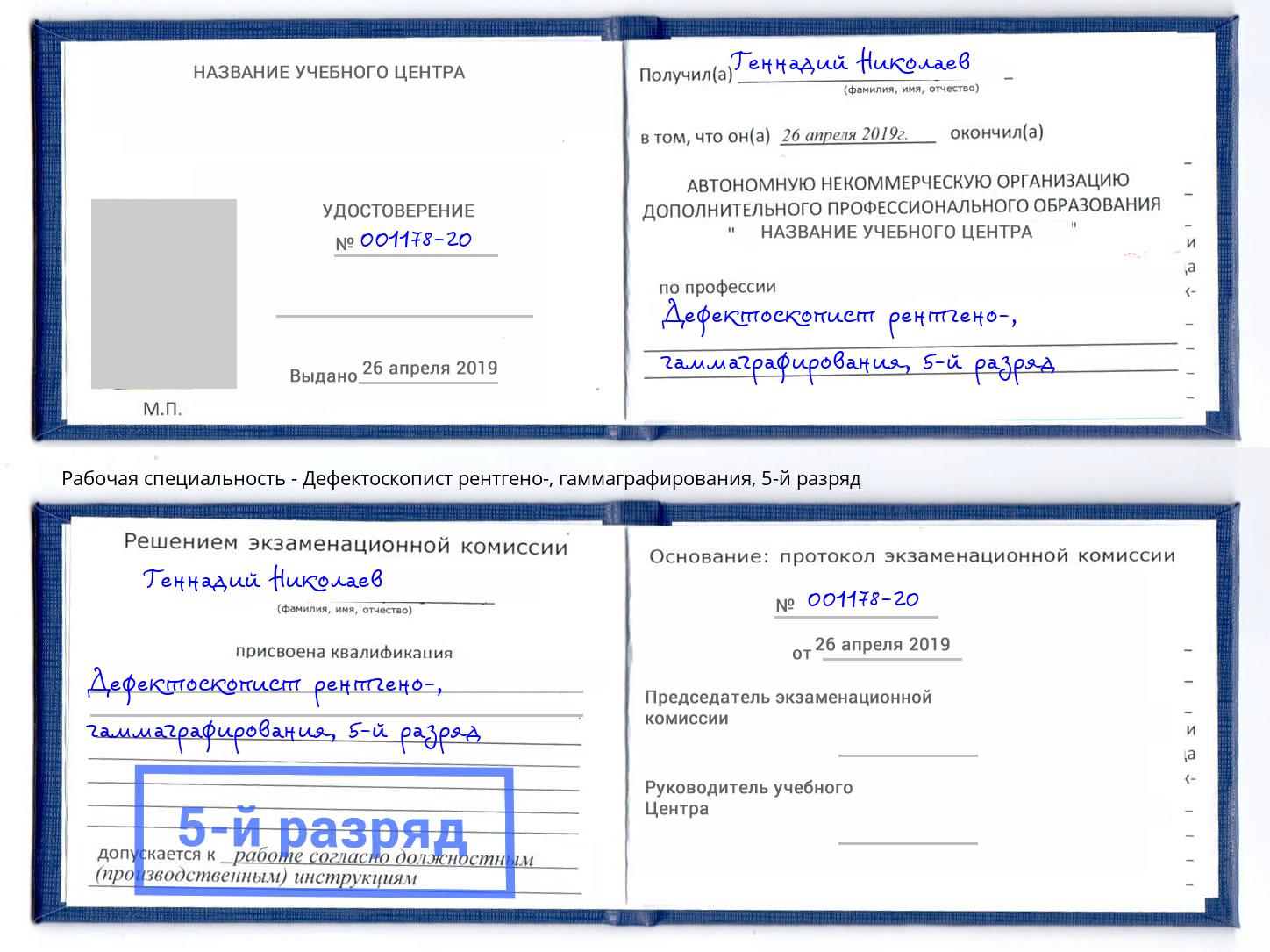 корочка 5-й разряд Дефектоскопист рентгено-, гаммаграфирования Ярцево