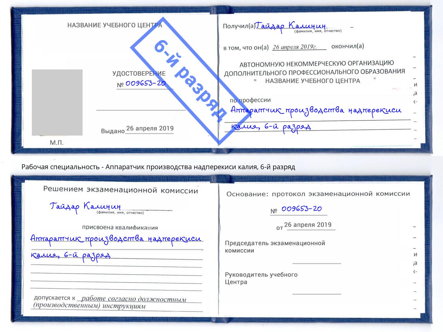 корочка 6-й разряд Аппаратчик производства надперекиси калия Ярцево
