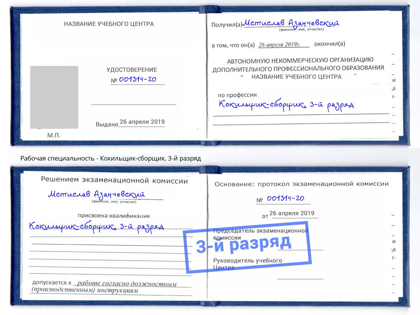 корочка 3-й разряд Кокильщик-сборщик Ярцево