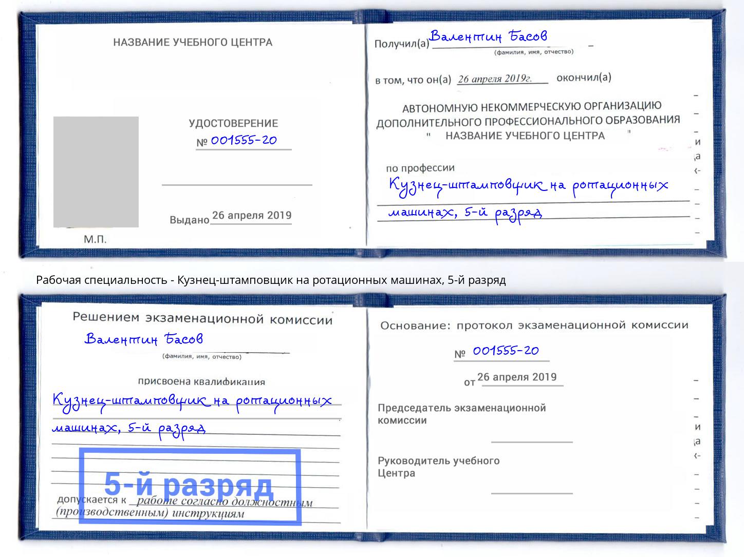 корочка 5-й разряд Кузнец-штамповщик на ротационных машинах Ярцево