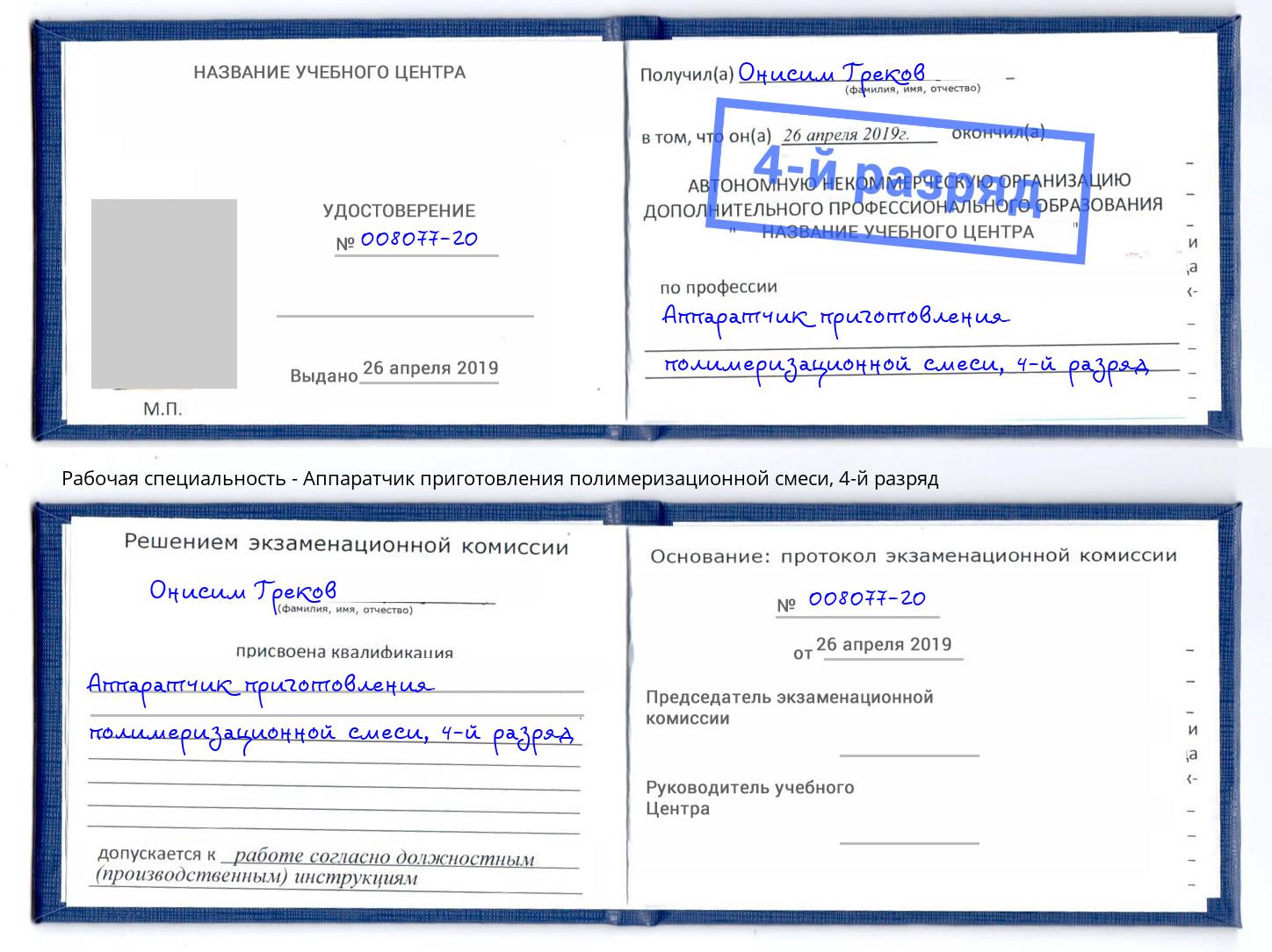 корочка 4-й разряд Аппаратчик приготовления полимеризационной смеси Ярцево