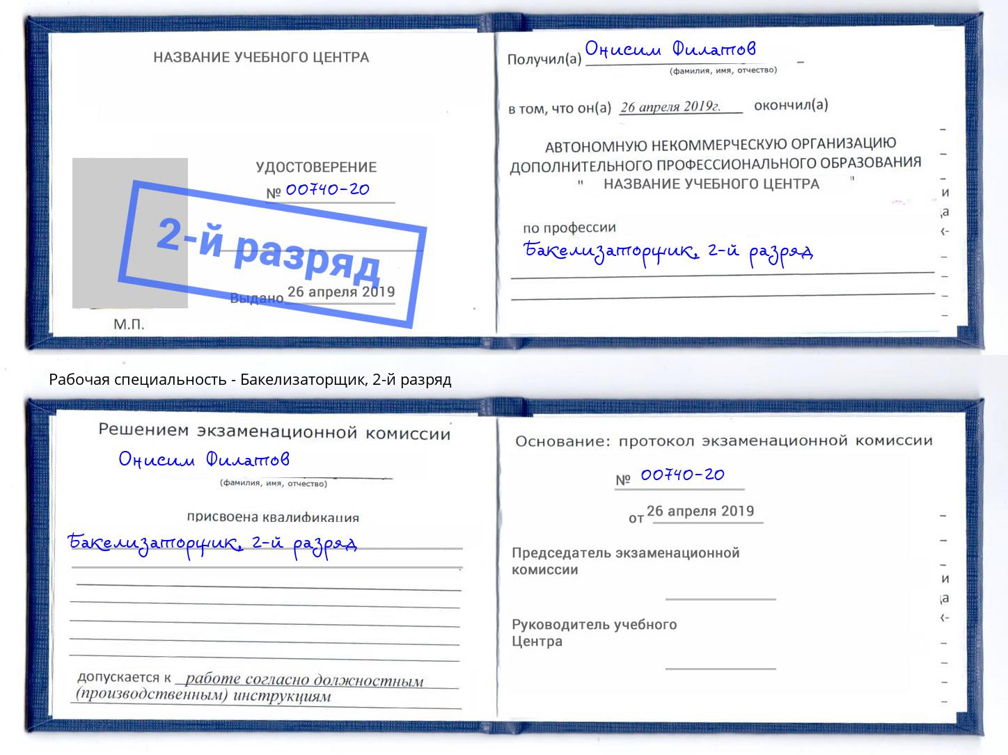 корочка 2-й разряд Бакелизаторщик Ярцево