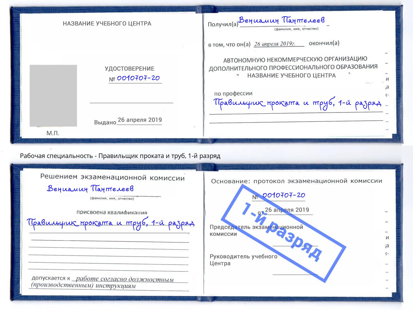 корочка 1-й разряд Правильщик проката и труб Ярцево