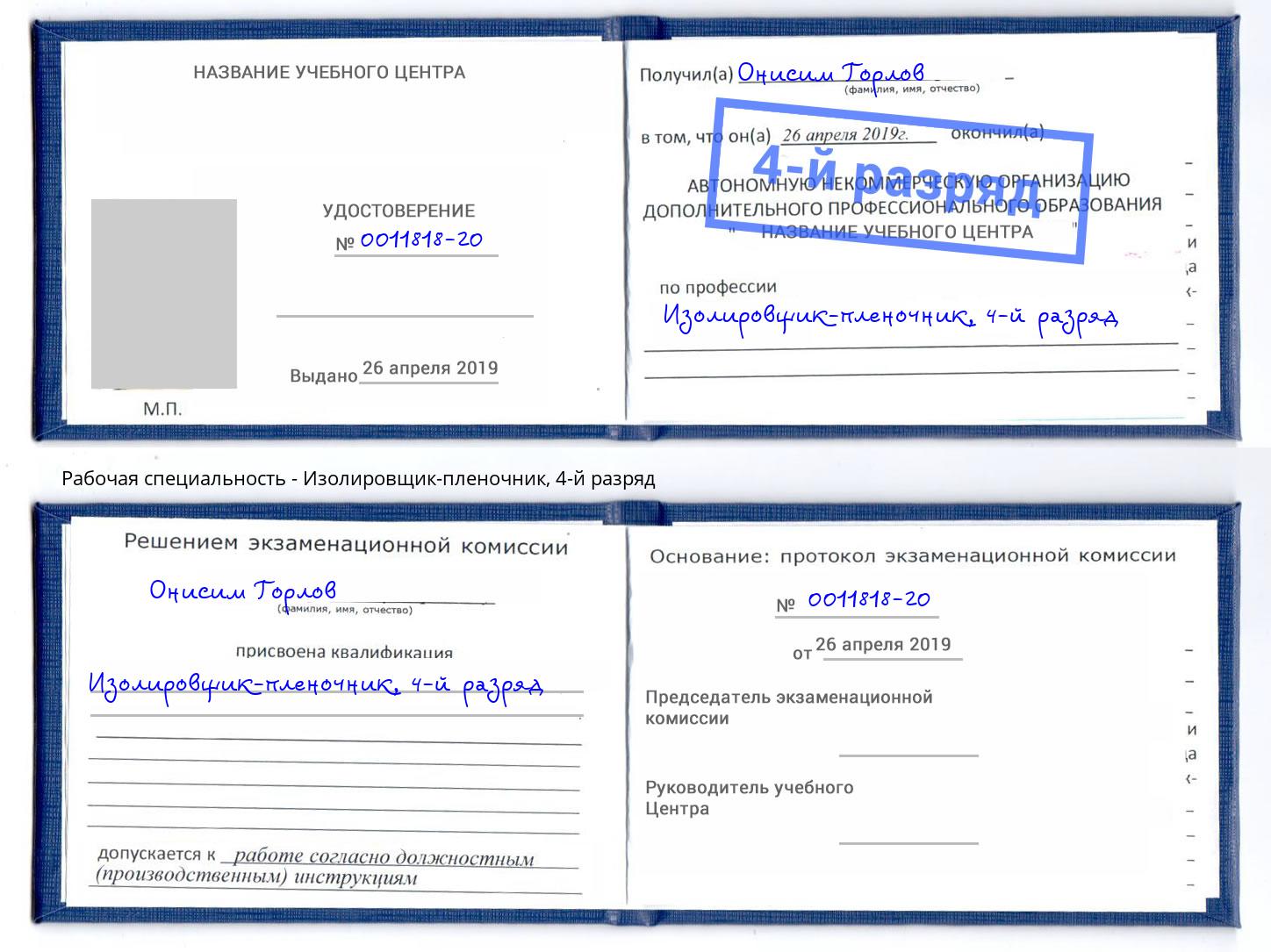 корочка 4-й разряд Изолировщик-пленочник Ярцево
