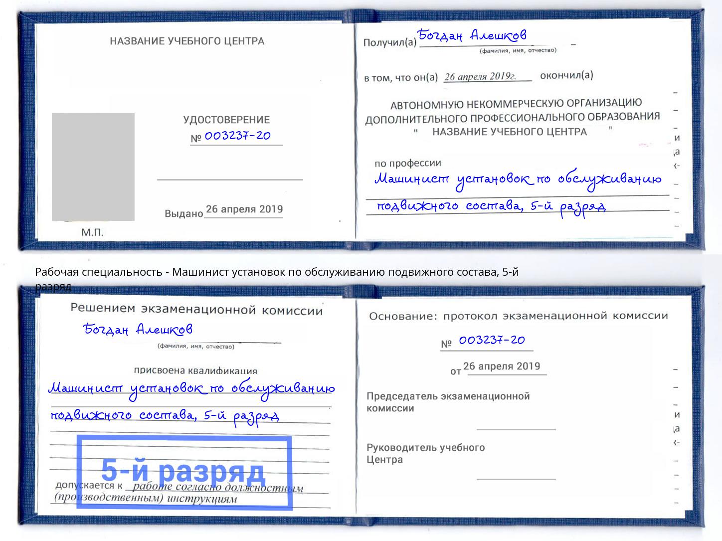 корочка 5-й разряд Машинист установок по обслуживанию подвижного состава Ярцево