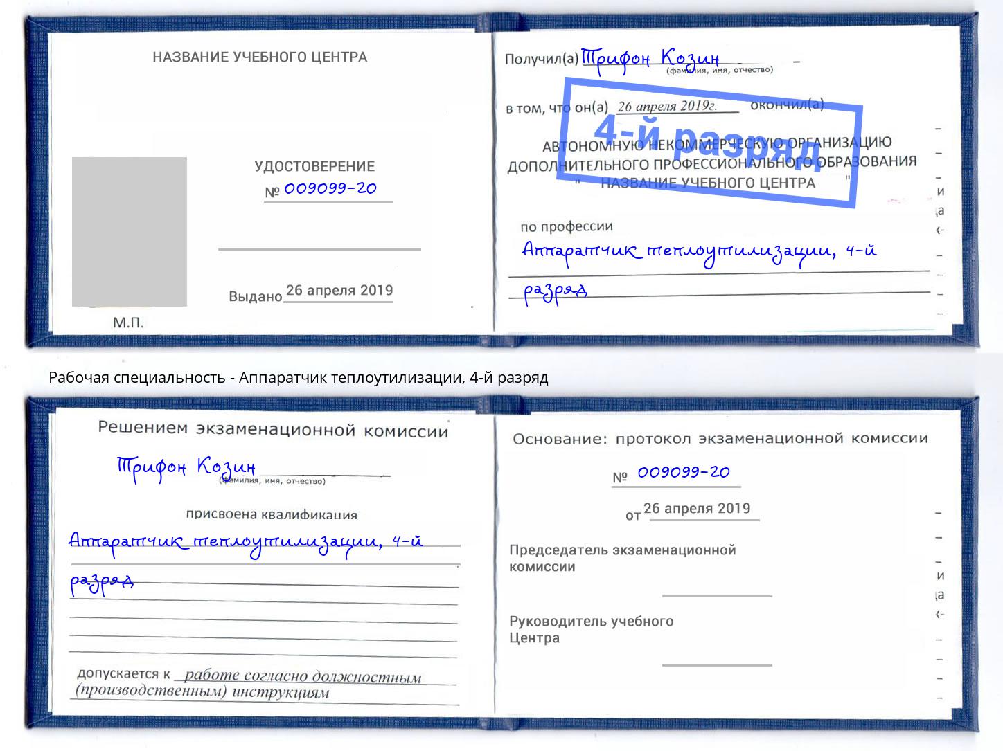 корочка 4-й разряд Аппаратчик теплоутилизации Ярцево