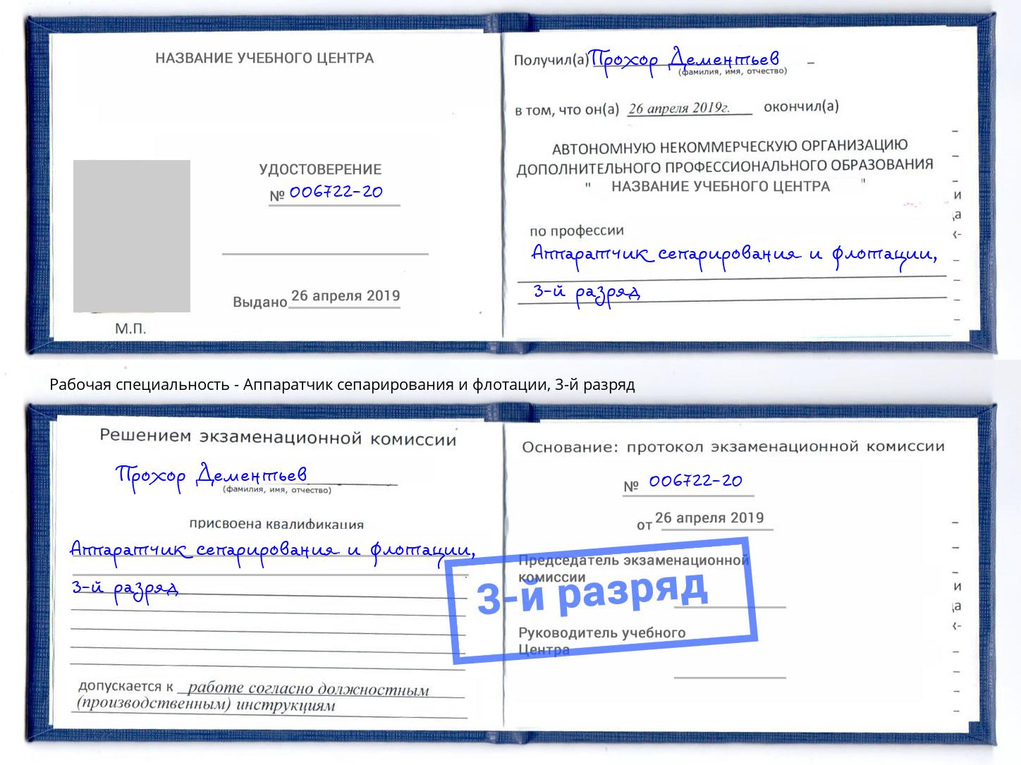 корочка 3-й разряд Аппаратчик сепарирования и флотации Ярцево