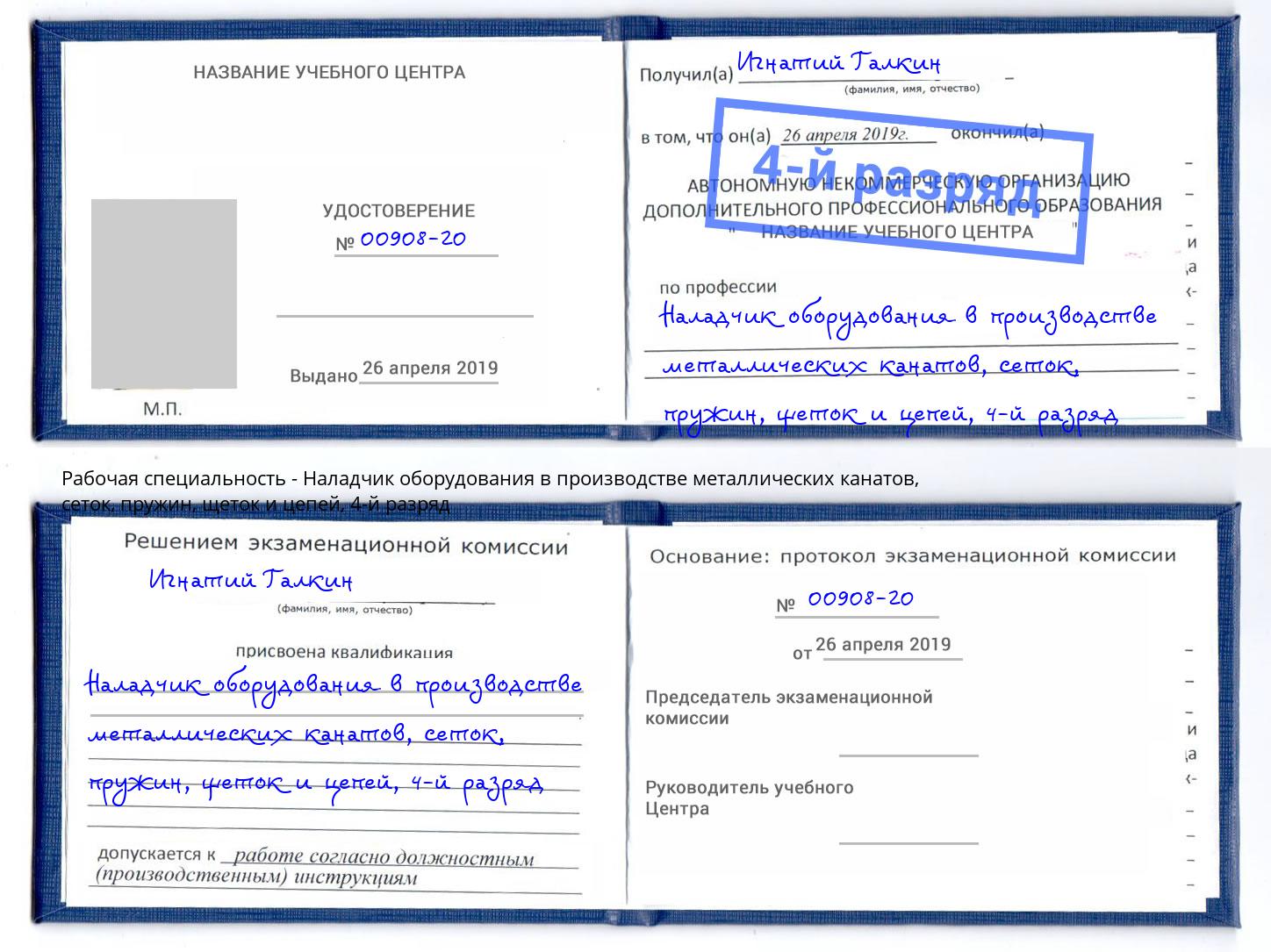 корочка 4-й разряд Наладчик оборудования в производстве металлических канатов, сеток, пружин, щеток и цепей Ярцево