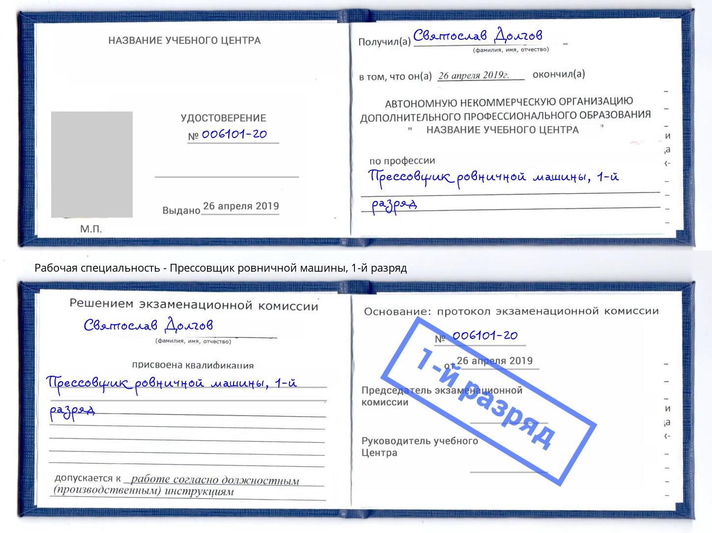 корочка 1-й разряд Прессовщик ровничной машины Ярцево