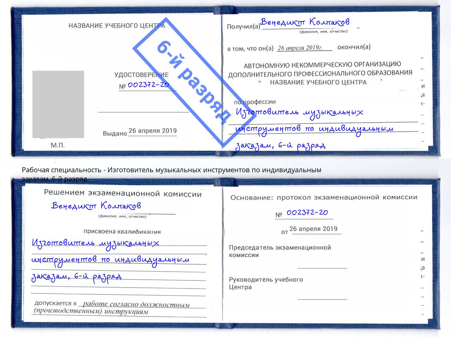 корочка 6-й разряд Изготовитель музыкальных инструментов по индивидуальным заказам Ярцево
